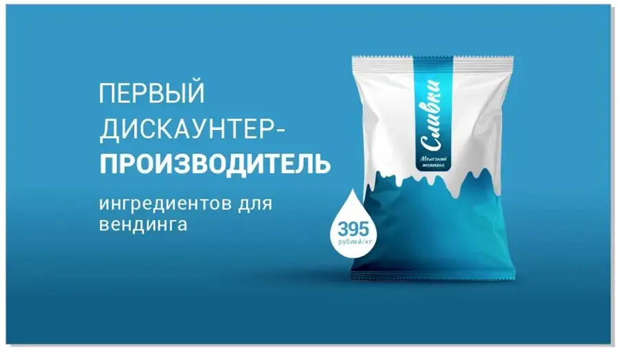 Сливки для вендинговых кофейных автоматов — Первый дискаунтер производитель ингредиентов для вендинга Сливки для вендинговых кофейных автоматов - Первый дискаунтер производитель ингредиентов для вендинга