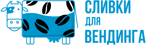 Сливки для вендинга